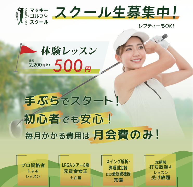 マッキーゴルフスクール千林校の公式サイトの画像(2/6)
